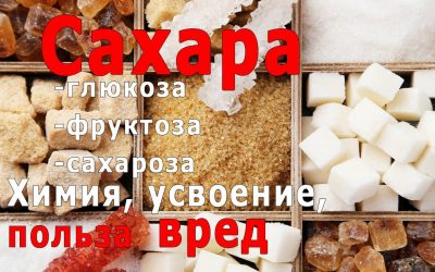 Польза или вред от сахара